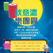 Come and Join i-Learner’s Mid-Autumn Festival Party!
