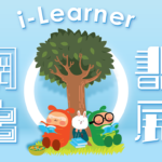 i-Learner網上書展