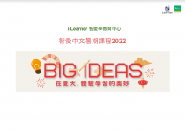 i-Learner暑期課程章程 2022（中文科）