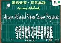 i-Learner暑期課程章程(數學及科學)