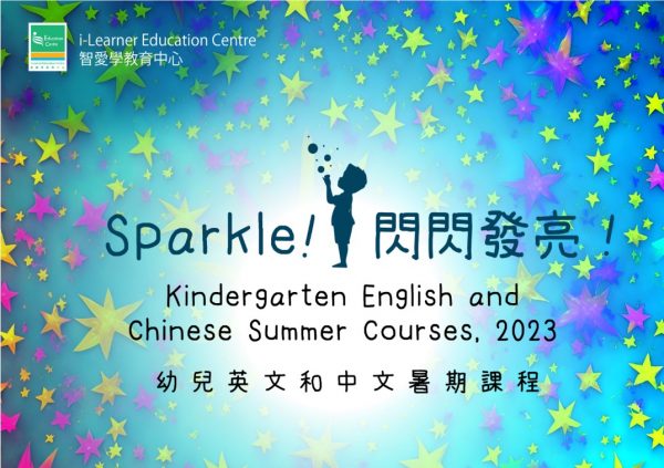 2023 i-Learner暑期 課程(幼兒) Sparkle Kindergarten Program Summer