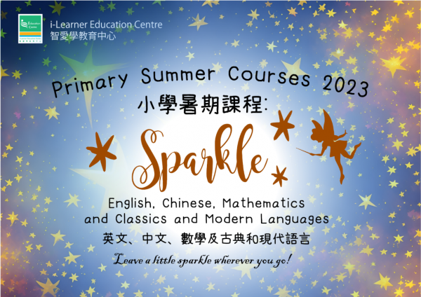 2023 i-Learner暑期課程( 小學)Sparkle_Primary Programme_Summer